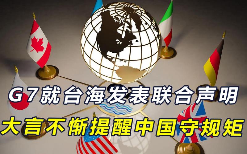 G7外长联合声明,