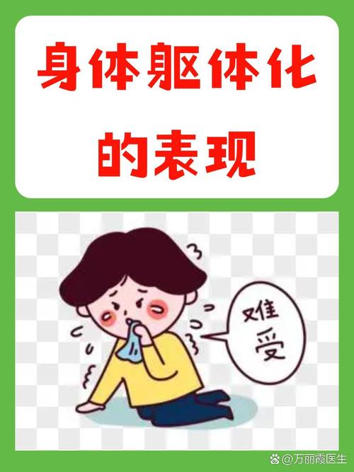 焦虑躯体化的表现,焦虑躯体化的表现症状