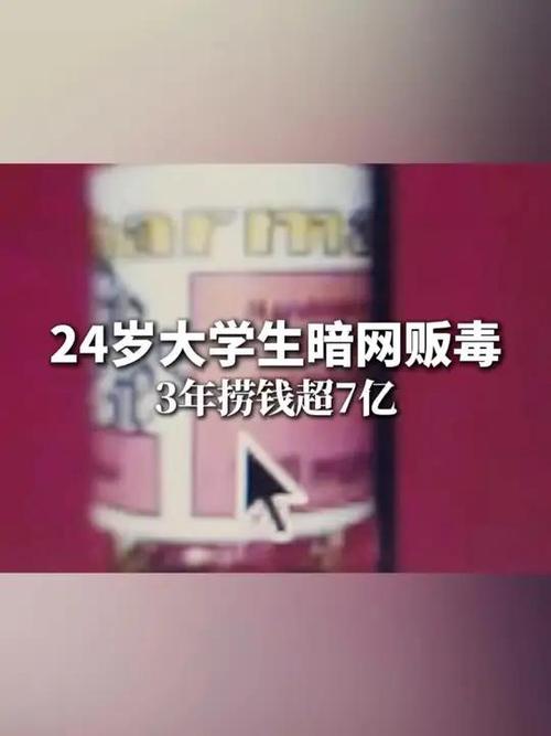 学生贩毒3年捞钱7亿,
